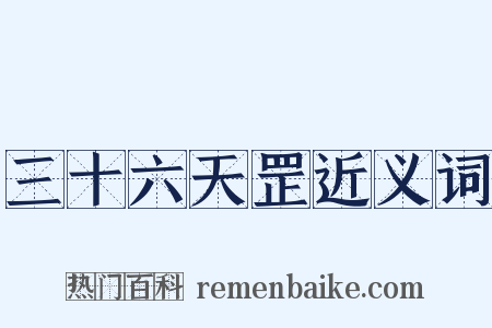 三十六天罡近义词是什么意思的图片